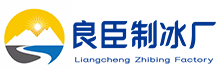 重庆九龙坡区良臣制冰厂