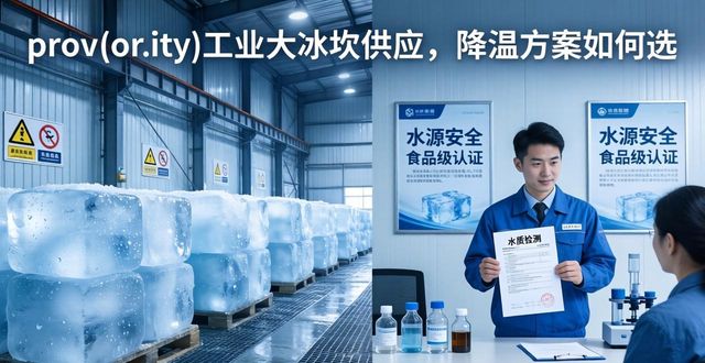 重庆九龙坡区工业大冰块供应_工业大冰块供应_食品加工降温_冷链运输保鲜